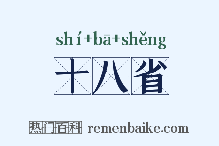 十八省是什么意思的图片